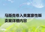 马斯克卷入美富豪性贩卖案详细内容