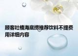 顾客吐槽海底捞推荐饮料不提费用详细内容