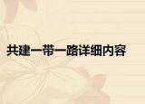 共建一带一路详细内容
