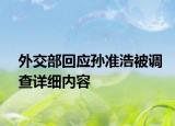 外交部回应孙准浩被调查详细内容
