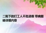 二阳下的打工人不批请假 带病搬砖详细内容