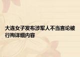 大连女子发布涉军人不当言论被行拘详细内容