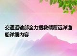 交通运输部全力搜救倾覆远洋渔船详细内容
