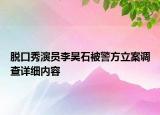 脱口秀演员李昊石被警方立案调查详细内容