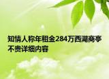 知情人称年租金284万西湖商亭不贵详细内容