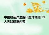 中国籍远洋渔船印度洋倾覆 39人失联详细内容