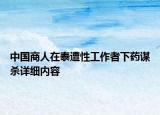 中国商人在泰遭性工作者下药谋杀详细内容