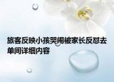 旅客反映小孩哭闹被家长反怼去单间详细内容
