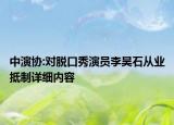 中演协:对脱口秀演员李昊石从业抵制详细内容