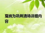戛纳为巩俐清场详细内容