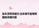 坠车浮桥承建方:出车祸不能怪修路的详细内容