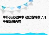 中外交流这件事 这座古城做了几千年详细内容