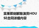 笑果即刻解除演员HOUSE合同详细内容