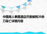 中国商人泰国酒店开房被刺20余刀身亡详细内容