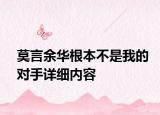 莫言余华根本不是我的对手详细内容