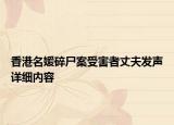 香港名媛碎尸案受害者丈夫发声详细内容