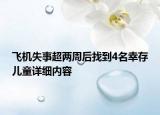 飞机失事超两周后找到4名幸存儿童详细内容