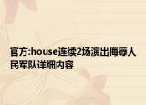 官方:house连续2场演出侮辱人民军队详细内容
