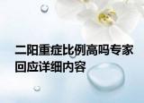 二阳重症比例高吗专家回应详细内容