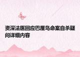资深法医回应巴厘岛命案自杀疑问详细内容