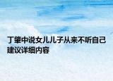 丁肇中说女儿儿子从来不听自己建议详细内容
