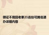 领证不用回老家21省份可跨省通办详细内容