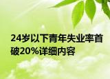 24岁以下青年失业率首破20%详细内容