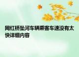 网红桥坠河车辆乘客车速没有太快详细内容