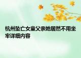 杭州坠亡女童父亲她居然不用坐牢详细内容
