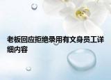 老板回应拒绝录用有文身员工详细内容