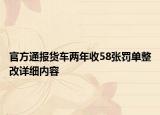 官方通报货车两年收58张罚单整改详细内容