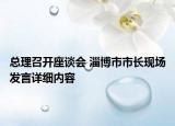 总理召开座谈会 淄博市市长现场发言详细内容