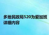 多地民政局520为爱加班详细内容