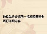 地铁站捡废纸团一捏发现是黄金耳钉详细内容