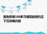 报告称有100多万建筑的纽约正下沉详细内容