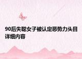 90后失聪女子被认定恶势力头目详细内容