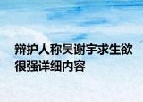 辩护人称吴谢宇求生欲很强详细内容