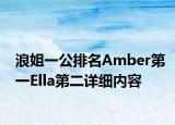 浪姐一公排名Amber第一Ella第二详细内容