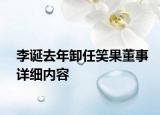 李诞去年卸任笑果董事详细内容