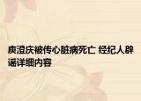 庾澄庆被传心脏病死亡 经纪人辟谣详细内容