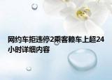 网约车拒违停2乘客赖车上超24小时详细内容