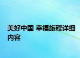 美好中国 幸福旅程详细内容