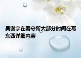 吴谢宇在看守所大部分时间在写东西详细内容