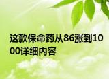 这款保命药从86涨到1000详细内容