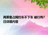 两乘客占网约车不下车 被行拘7日详细内容