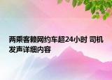 两乘客赖网约车超24小时 司机发声详细内容