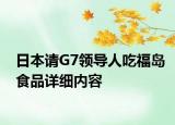 日本请G7领导人吃福岛食品详细内容