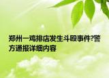 郑州一鸡排店发生斗殴事件?警方通报详细内容