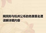 网民称与杭州公布的色狼重名遭误解详细内容
