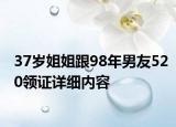 37岁姐姐跟98年男友520领证详细内容